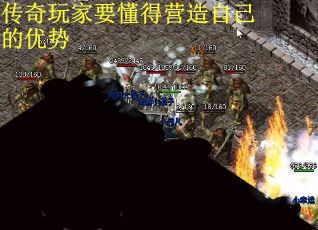 传奇玩家要懂得营造自己的优势