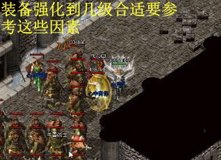 装备强化到几级合适要参考这些因素