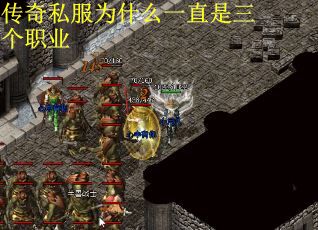 传奇私服为什么一直是三个职业