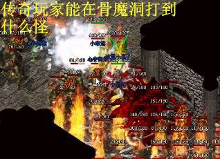 传奇玩家能在骨魔洞打到什么怪