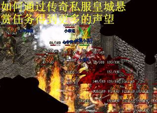 如何通过传奇私服皇城悬赏任务得到更多的声望