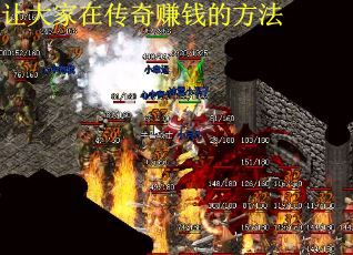 让大家在传奇赚钱的方法