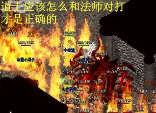 道士应该怎么和法师对打才是正确的