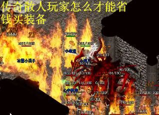 传奇散人玩家怎么才能省钱买装备