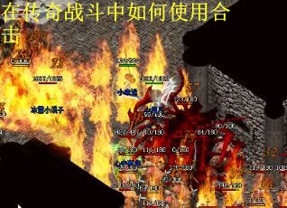 在传奇战斗中如何使用合击