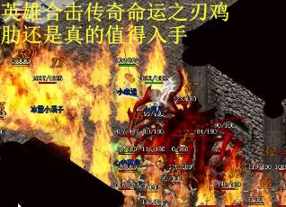 英雄合击传奇命运之刃鸡肋还是真的值得入手