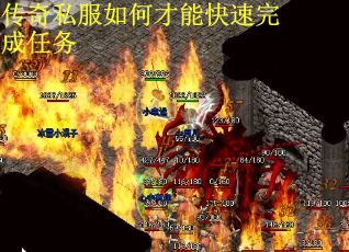 传奇私服如何才能快速完成任务
