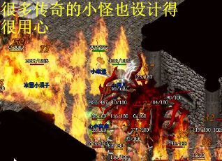 很多传奇的小怪也设计得很用心
