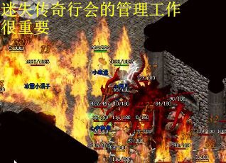 迷失传奇行会的管理工作很重要