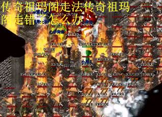 传奇祖玛阁走法传奇祖玛阁走错了怎么办