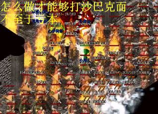 怎么做才能够打沙巴克而不至于亏本