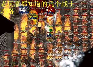 老玩家都知道的几个战士攻略