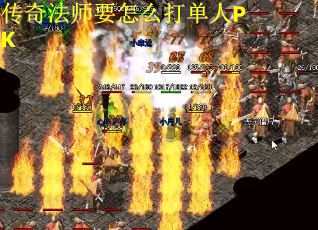 传奇法师要怎么打单人PK