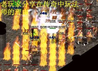老玩家分享在传奇中玩法师的理由