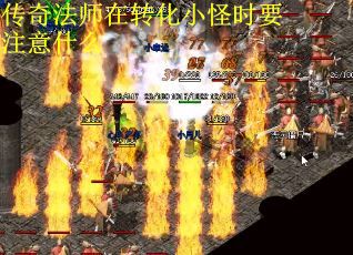 传奇法师在转化小怪时要注意什么