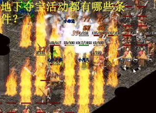 地下夺宝活动都有哪些条件？