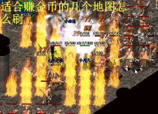 适合赚金币的几个地图怎么刷