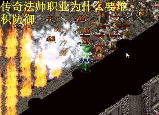 传奇法师职业为什么要堆积防御