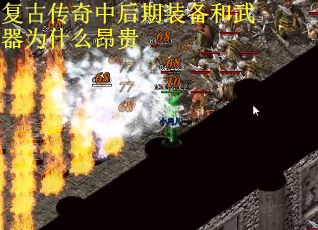 复古传奇中后期装备和武器为什么昂贵