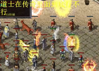 道士在传奇里面到底行不行