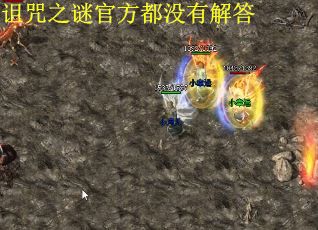 诅咒之谜官方都没有解答