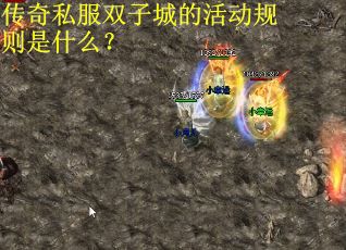 传奇私服双子城的活动规则是什么？