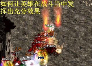 如何让英雄在战斗当中发挥出充分效果