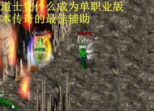 道士凭什么成为单职业版本传奇的最佳辅助