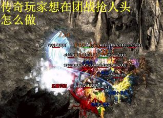 传奇玩家想在团战抢人头怎么做