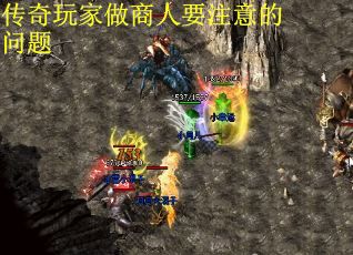 传奇玩家做商人要注意的问题