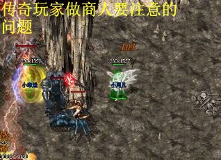 传奇玩家做商人要注意的问题