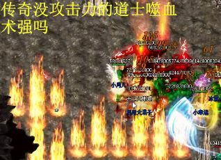 传奇没攻击力的道士噬血术强吗