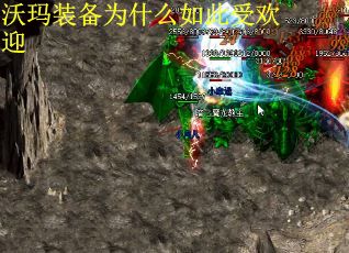沃玛装备为什么如此受欢迎