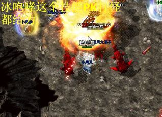 冰咆哮这个技能PK打怪都给力