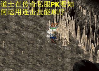 道士在传奇私服PK要如何运用连击技能顺序
