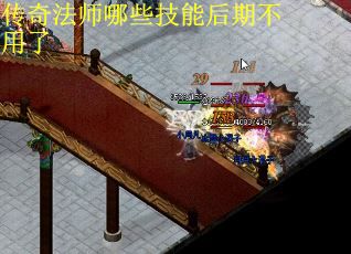 传奇法师哪些技能后期不用了