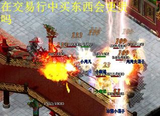 在交易行中买东西会更贵吗