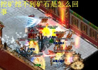 挖矿挖不到矿石是怎么回事