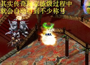 其实传奇玩家练级过程中就会自动得到不少称号