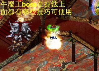 牛魔王boss在打法上面都有哪些技巧可使用