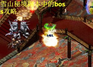雪山秘境副本中的boss攻略