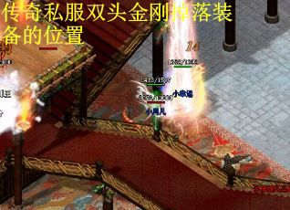 传奇私服双头金刚掉落装备的位置