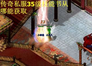 传奇私服35级技能书从哪能获取