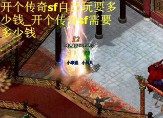 开个传奇sf自己玩要多少钱_开个传奇sf需要多少钱