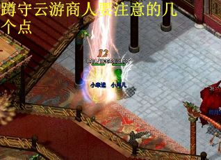 蹲守云游商人要注意的几个点