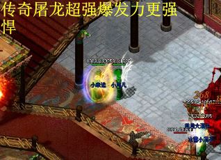 传奇屠龙超强爆发力更强悍