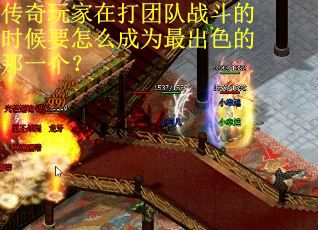 传奇玩家在打团队战斗的时候要怎么成为最出色的那一个？