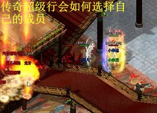 传奇超级行会如何选择自己的成员