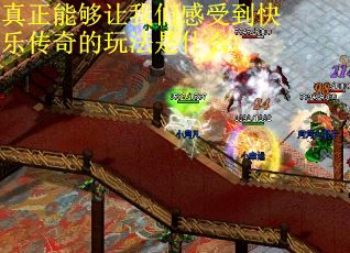 真正能够让我们感受到快乐传奇的玩法是什么