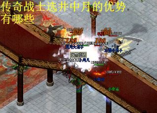 传奇战士选井中月的优势有哪些